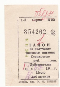 Інше Другое ^/--/^ Талон на ужин обед с оценкой рублей, копеек. Бокситогорск погашен ^_^^^ Талон на вечерю обід з оцінкою рублів, копійок. Бокситогорськ погашено - фото фото фото