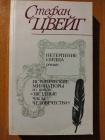 Видання - р. Издания - гг. ^/--/^ Цвейг Стефан. Нетерпение сердца. ^_^^^ Цвейг Стефан. Нетерпіння серця. - фото фото фото