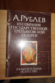 Видання - р. Издания - гг. ^/--/^ Рублев. Альбом. Из собрания государственной третьяковской галереи. ^_^^^ Рублев. Альбом. Зі зборів державної Третьяковської галереї. - фото фото фото
