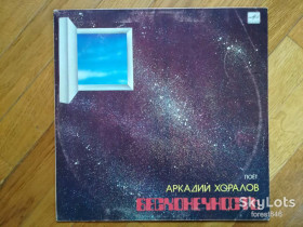Платівки Пластинки ^/--/^ Поет Аркадий Хоралов-Бесконечность  (3)-Ex., Мелодія ^_^^^ Поэт Аркадий Хоралов-Бесконечность (3)-Ex., Мелодия - фото фото фото