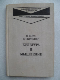 Видання - р. Издания - гг. ^/--/^ Коул М., Скрибнер С. Культура и мышление. Психологический очерк. ^_^^^ Коул М., Скрибнер С. Культура і мислення. Психологічний нарис. - фото фото фото