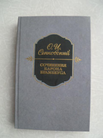 Видання - р. Издания - гг. ^/--/^ О.И. Сенковский Сочинения барона Брамбеуса. ^_^^^ О.І. Сенковський твори барона Брамбеуса. - фото фото фото