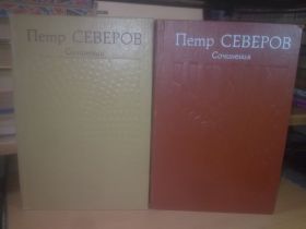 Видання - р. Издания - гг. ^/--/^ Северов Петр. Сочинения в 2 томах ^_^^^ Северов Петро. Твори в 2 томах - фото фото фото