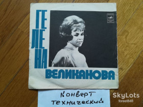 Платівки Пластинки ^/--/^ Поет Гелена Великанова-Клен ты мой опавший  (1)-Ex.+, 7&amp;quot;-Мелодія ^_^^^ Поэт Гелена Великанова-Клен ты мой отавший (1)-Ex.+, 7&amp;quot;-Мелодия - фото фото фото
