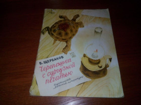 Видання - р. Издания - гг. ^/--/^ Щербаков В. Черепашка с сургучной печатью  (Рисунки Г. Алимова) ^_^^^ Щербаков В. Черепашка з сургучною печаткою (Малюнки Г. Алімова) - фото фото фото