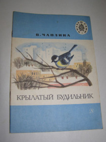 Видання - р. Издания - гг. ^/--/^ В. ЧАПЛИНА &amp;quot;КРЫЛАТЫЙ БУДИЛЬНИК&amp;quot;, 1986 ^_^^^ В. Капліна &amp;quot; Крилатий будильник &amp;quot; 1986 - фото фото фото