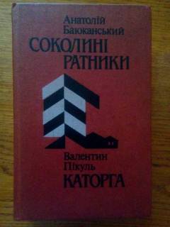Видання - р. Издания - гг. ^/--/^ А.Баюканський, В.Пікуль. Соколині ратники. Каторга ^_^^^ Баюканский Соколиные ратники Пикуль Каторга - фото фото фото