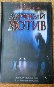 Художня література Художественная литература ^/--/^ К. МАКИНТОШ.  Личный мотив. ^_^^^ К. Макинтош. Особистий мотив. - фото фото фото