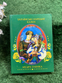 Казки Сказки ^/--/^ Збірник казки «Українські народні казки. Мудра Оленка» 2000 р. Харків  (Н /--/ 8241) ^_^^^ Сборник сказки «Украинские народные сказки. Мудра Оленка» 2000 г. Харьков (Н /--/ 8241) - фото фото фото