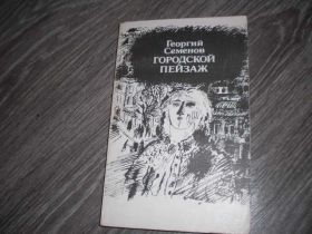 Видання - р. Издания - гг. ^/--/^ Георгий Семенов Городской Пейзаж ^_^^^ Георгій Семенов Міський Пейзаж - фото фото фото
