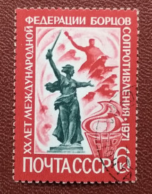 СРСР - СССР - ^/--/^ СССР 1971 г - 20-летие Международной федерации борцов Сопротивления, гаш ^_^^^ СРСР 1971 - 20-річчя Міжнародної федерації борців Опору, гаш - фото фото фото