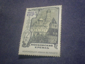 СРСР - СССР - ^/--/^ CCCР-1967 г.-Московский Кремль ^_^^^ CCCР-1967 р.-Московський Кремль - фото фото фото