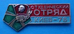 Знаки товариств і організацій Знаки обществ и организаций ^/--/^ Студенческий отряд Киев 1978 60 лет ВЛКСМ Ленин ссо герб ^_^^^ Студентський загін Київ 1978 60 років ВЛКСМ Ленін ссо герб - фото фото фото