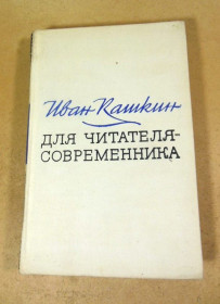 Видання - р. Издания - гг. ^/--/^ Иван Кашкин. Для читателя - современника ^_^^^ Іван Кашкін. Для читача - сучасника - фото фото фото