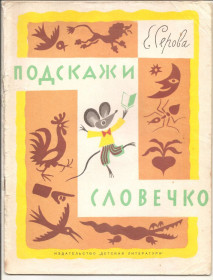 Видання - р. Издания - гг. ^/--/^ Серова Е &amp;quot; Подскажи словечко&amp;quot;1972 г. ^_^^^ Серова Е &amp;quot; Підкажи словечко &amp;quot;1972 р. - фото фото фото