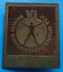 Пам'ятні і ювілейні Памятные и юбилейные ^/--/^ 6 съезд ортопедов травматологов Украины 1971 г ^_^^^ 6 з'їзд ортопедів травматологів України 1971 - фото фото фото
