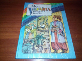 Видання - р. Издания - гг. ^/--/^ МОЯ УКРАЇНА. Подорож в історію  (Книжка-картинка) ^_^^^ Моя Украина. Путешествие в историю (Книга-картинка) - фото фото фото