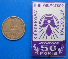 Пам'ятні і ювілейні Памятные и юбилейные ^/--/^ 50 лет Киевскому предприятию АТ Свемон телефон герб ^_^^^ 50 років Київському підприємству АТ Свемон телефон герб - фото фото фото