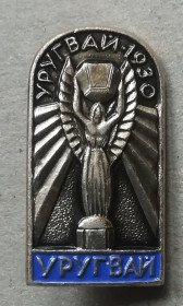 Номерні знаки Номерные знаки ^/--/^ ЗНАК Чемпионат мира по футболу. УГУГВАЙ 1930 ^_^^^ Чемпіонат світу з футболу. ВГУГВАЙ 1930 - фото фото фото