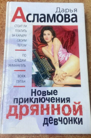 Художня література Художественная литература ^/--/^ Д. Асламова - фото фото фото