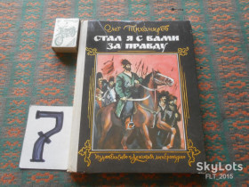 Видання - р. Издания - гг. ^/--/^ О.Тихомиров    Встал  я  с  вами  за правду  1989 г. ^_^^^ Тихомиров став я з вами за правду 1989 р. - фото фото фото