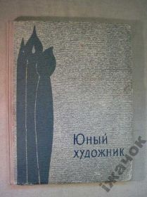 Видання - р. Издания - гг. ^/--/^ Юный Художник. 1964 /--/ г. ^_^^^ Юний Художник. 1964. - фото фото фото
