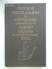 Видання - р. Издания - гг. ^/--/^ Экспедиции по изучению северной части Тихого океана во второй половине XVIII века. Сборник документов ^_^^^ Російські експедиції з вивчення північної частини Тихого океану в другій половині XVIII ст. - фото фото фото