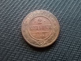 Монети епохи Миколи II ( -) Монеты эпохи Николая II ( -) ^/--/^ 2 копійки 1905 ^_^^^ 2 копейки 1905 - фото фото фото