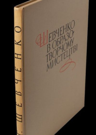 Видання - р. Издания - гг. ^/--/^ Шевченко в образотворчому мистецтві  (Антикварне видання 1963 року) ^_^^^ Шевченко в изобразительном искусстве (Антикварное издание 1963 года) - фото фото фото