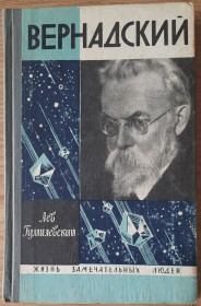 Видання - р. Издания - гг. ^/--/^ Гумилевский . Вернадский ЖЗЛ ^_^^^ Гумілевський . Вернадський ЖЗЛ - фото фото фото