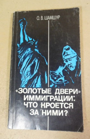Видання - р. Издания - гг. ^/--/^ О. В. Шамшур, «Золотые двери» иммиграции: что кроется за ними? ^_^^^ О. В. Шамшур, «Золоті двері» імміграції: що криється за ними? - фото фото фото