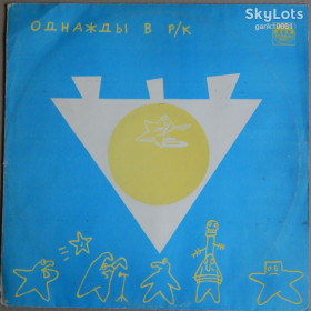 Платівки Пластинки ^/--/^ Various – Однажды В Р/К. Золото На Голубом  (Russian Disc ‎– R /--/ 60 00463, USSR) EX/NM- ^_^^^ Various – Одного разу в Р/К. Золото На Блакитному (Russian Disc – R /--/ 60 00463, USSR) EX/NM- - фото фото фото