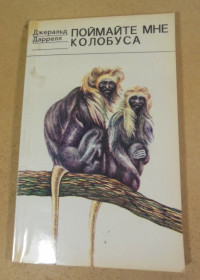 Видання - р. Издания - гг. ^/--/^ Джеральд Даррелл, Поймайте мне колобуса ^_^^^ Джеральд Даррелл, зрозумійте мені колобуса - фото фото фото