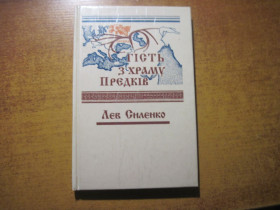 Художня література Художественная литература ^/--/^ Лев Силенко. Гість з Храму Предків. З Піснею у Духовній Державі Історії, Релігії, Філософії. Київ Обереги 1996 /--/ г. 144 с ^_^^^ Лев Силенко. Гость из Храма Предков. С Песней в Духовном Государстве Истории, Религии, Философии. Киев Обереги 1996 /--/ г. 144 с - фото фото фото