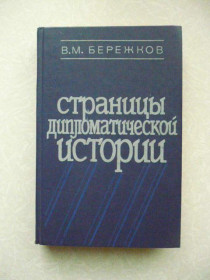 Видання - р. Издания - гг. ^/--/^ Бережков В.М. Страницы дипломатической истории. ^_^^^ Бережков В.М. Сторінки дипломатичної історії. - фото фото фото