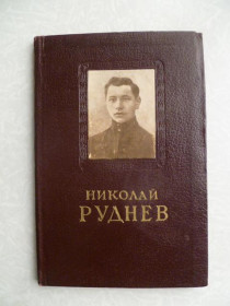 Видання - р. Издания - гг. ^/--/^ Виноградов А. Николай Руднев.Краткий историко-биографический очерк ^_^^^ Виноградов А. Микола Руднєв. Короткий історико-біографічний нарис - фото фото фото