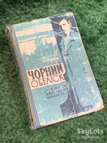 Видання - р. Издания - гг. ^/--/^ Книга роман «Черный обелиск» Эрих Мария Ремарк 1961  (Н /--/ 2807) ^_^^^ Книга «Чорний обеліск» Еріх Марія Ремарк 1961 (Н /--/ 2807) - фото фото фото
