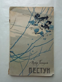 Видання - р. Издания - гг. ^/--/^ ГИНЦЕЛЬ Петр. ПЕСТУН. Рис. Л. ГРУЗДЕВ. Новосибирское КИ 1959 г. ^_^^^ Гінцель Петро. Пестун. Рис. Л. ГРУЗДЕВ. Новосибірське КІ 1959 - фото фото фото