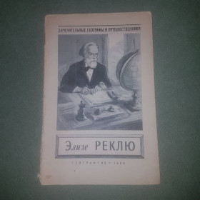 Видання - р. Издания - гг. ^/--/^ Элизе Реклю	Лебедева	1956 ^_^^^ Елізе Реклю Лебедєва 1956 - фото фото фото