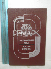 Видання - р. Издания - гг. ^/--/^ Ремарк. Триумфальная арка. Жизнь взаймы отл ^_^^^ Ремарк. Тріумфальна арка. Життя позики відл - фото фото фото