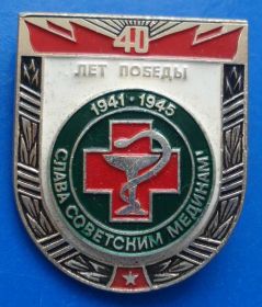 Пам'ятні і ювілейні Памятные и юбилейные ^/--/^ 40 лет победы слава советским медикам ^_^^^ 40 років перемоги слава радянським медикам - фото фото фото