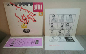 Платівки Пластинки ^/--/^ Аукцыон / Олег Гаркуша - Дупло / Жопа - 1990.   (LP). 12. Vinyl. Пластинка + Постер. Оригинал. ^_^^^ Аукцион / Олег Гаркуша - Дупло / Жопа - 1990. (LP). 12. Vinyl. Платівка + Постер. Оригінал. - фото фото фото