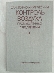 Видання - р. Издания - гг. ^/--/^ Муравьева С.И. и др.  Санитарно-химический контроль воздуха промышленных предприятий. ^_^^^ Муравйова С.І. та ін. Санітарно-хімічний контроль повітря промислових підприємств. - фото фото фото