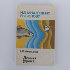 Видання - р. Издания - гг. ^/--/^ Никольский А.К. Донная удочка. Начинающему рыболову. 1989 ^_^^^ Нікольський А.К. Донная удочка. Початківцю рибалку. 1989 - фото фото фото