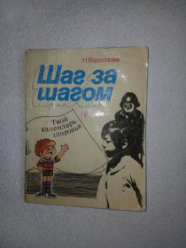 Видання - р. Издания - гг. ^/--/^ Коростелев Н. Шаг за шагом. Твой календарь здоровья. ^_^^^ Коростелев Н. Крок за кроком. Твій календар здоров'я. - фото фото фото