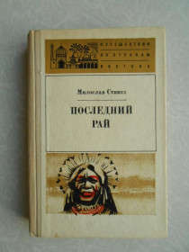 Видання - р. Издания - гг. ^/--/^ Стингл М.  Последний рай. ^_^^^ Стингл М. Останній рай. - фото фото фото