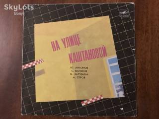 Платівки Пластинки ^/--/^ Ю. Антонов*, С. Беликов*, О. Зарубина*, А. Серов* ‎– На Улице Каштановой Ташкент ЗГ EP 7 ^_^^^ EP Ю. Антонов*, С. Бєліков*, О. Зарубіна*, А. Сєров* - На Вулиці Каштанової Ташкент - фото фото фото