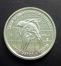 Обігові Обиходные ^/--/^ &amp;quot;Сили безпілотних систем ЗСУ&amp;quot; 10 гривень 2025 рік ^_^^^ &amp;quot; Силы беспилотных систем ВСУ&amp;quot; 10 гривен 2025 год - фото фото фото
