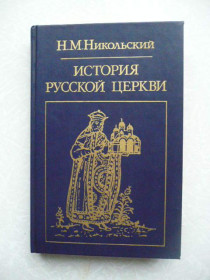 Видання - р. Издания - гг. ^/--/^ Никольский Н.М. История русской церкви. ^_^^^ Нікольський Н.М. Історія російської церкви. - фото фото фото