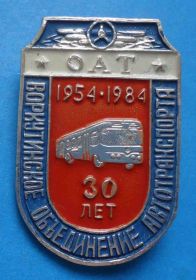 Пам'ятні і ювілейні Памятные и юбилейные ^/--/^ 30 лет Воркутинское объединение автотранспорта ОАТ 1954-1984 автобус ^_^^^ 30 років Воркутинське об'єднання автотранспорту ОАТ 1954-1984 автобус - фото фото фото